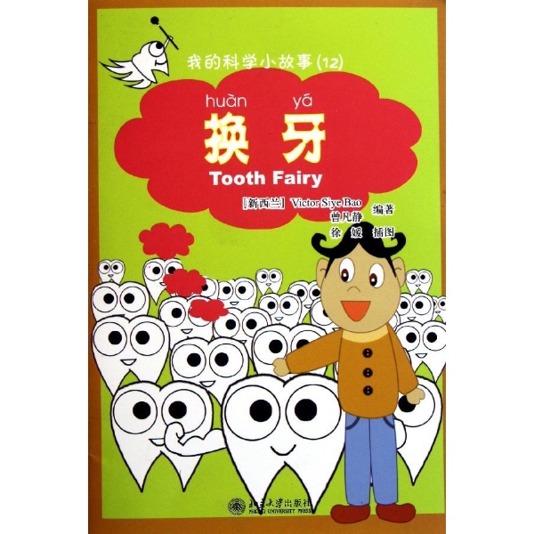 换牙故事
