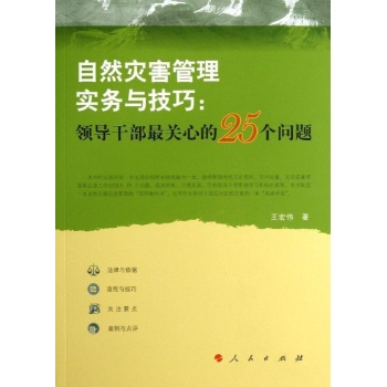 自然灾害管理实务与技巧/领导干部最关心的25个问题