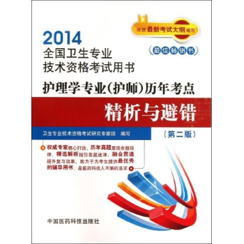 护理学专业(护师)历年考点精析与避错(第2版)