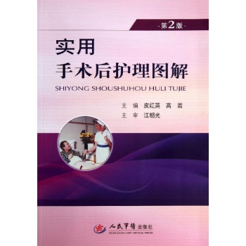 实用手术后护理图解 (第2版)