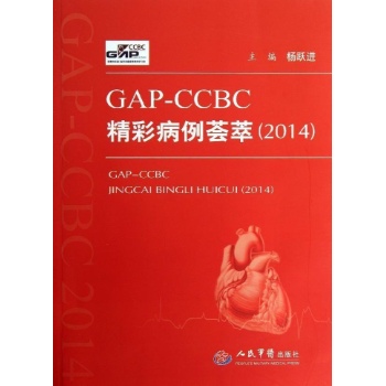 GAP-CCBC精彩病例荟萃(2014)