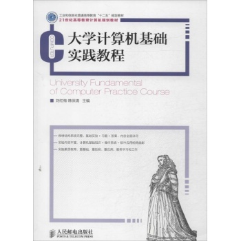 21世纪高等教育计算机规划教材:大学计算机基础实践教程