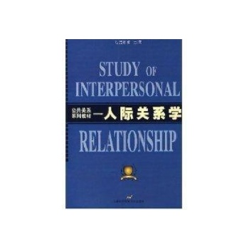 人际关系学 
