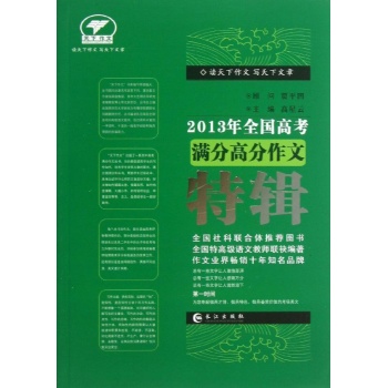 全国高考满分高分作文特辑 