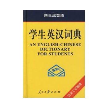 英汉汉英词典 