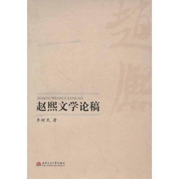 赵熙文学论稿 