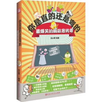 你是直的还是弯的-最爆笑的脑筋急转弯