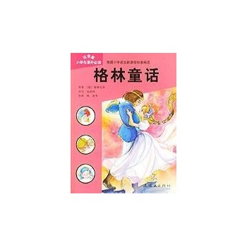 格林童话(注音版小学生课外推荐阅读)