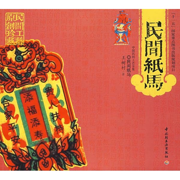 民间纸马-中国民间工艺全集/"十一五"国家重点图书出版规划项目