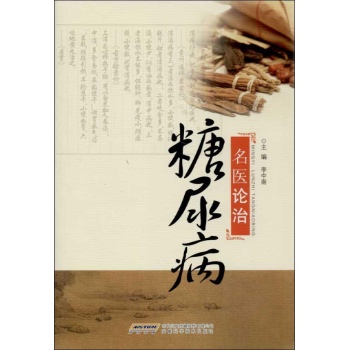 名医论治糖尿病 