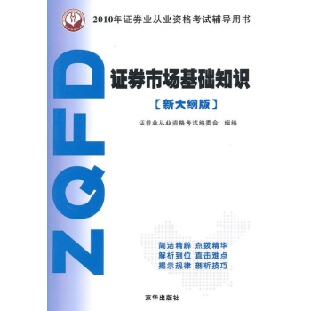 证券市场基础知识/2010证券从业资格考试推荐辅导用书 