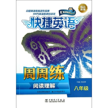 快捷英语阅读理解周周练 