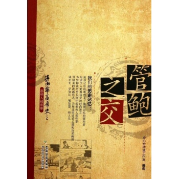 漫画华夏历史之那些人那些事:管鲍之交