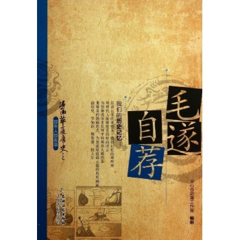 漫画华夏历史之那些人那些事:毛遂自荐