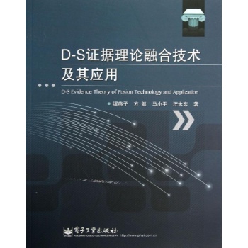 D-S证据理论融合技术及其应用