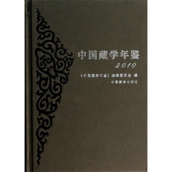 2010中国藏学年鉴