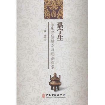 谌宁生临床经验精粹与理论探讨 
