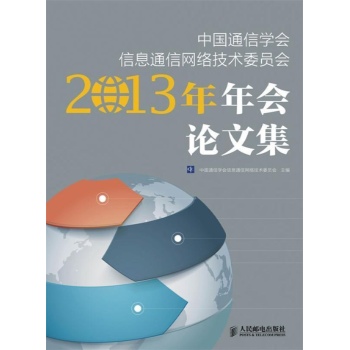 中国通信学会信息通信网络技术委员会2013年年会论文集 