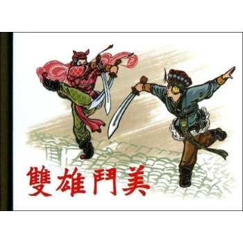双雄斗美/50K精装本连环画【精装】