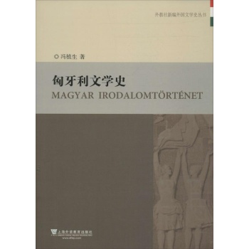 外教社新编外国文学史丛书:匈牙利文学史 