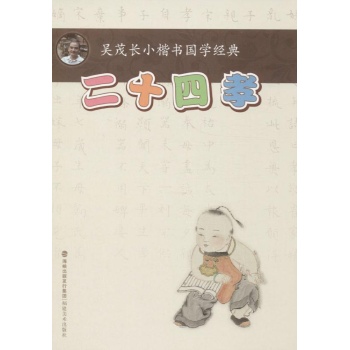 吴茂长小楷书国学经典:二十四孝