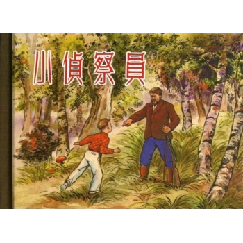 小侦察员/50K精装本连环画【精装】