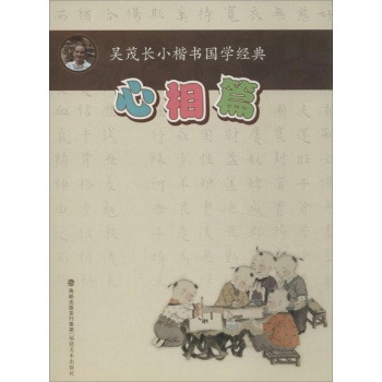 吴茂长小楷书国学经典:心相篇