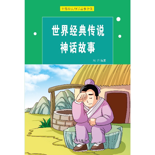 前言 **章 开天辟地 混沌天神的诞生 天没有地大 盘古开天地 女蜗造人 女蜗补天 后土和他的儿子们 兄妹夫妻 寻找亲生爹娘 天王圣母和他们的孩子 伏羲出世 土皇公公管四季 沧海变桑田 猕猴变人的传说 纳西族创世纪故事 创造七日 亚当和夏娃 伊甸园 上帝的诅咒 该隐杀死亚伯 挪亚方舟 考验亚伯拉罕 大饥荒 米迦的神像 黑暗之灾 两次大灾变 欺哄圣灵的后果 狮子噬神人 彼得医治瘸子 雅各和神摔跤 约瑟为法老买地 摩西出生 摩西受命 摩西分开红海 摩西在西乃山传十诫 女先知底波拉 亚比米勒的报应 扫罗之死 所