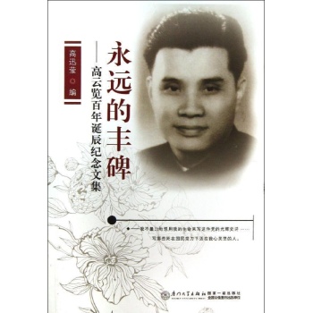 永远的丰碑/高云览诞辰百年纪念文集