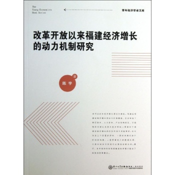 青年经济学者文库:改革开放以来福建经济增长的动力机制研究