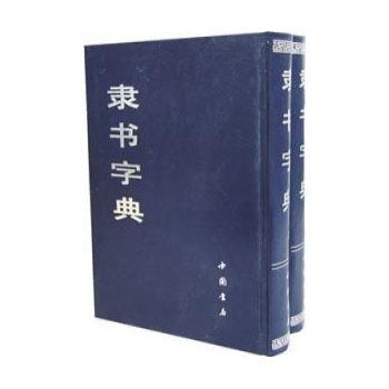 隶书字典(全2册) 