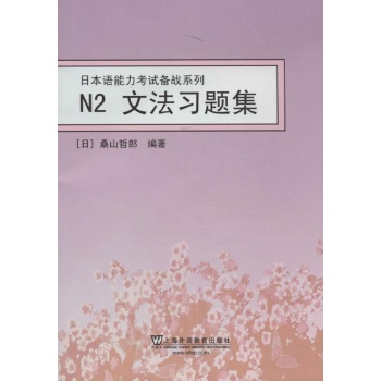 日语能力考试备战系列:N2文法习题集 