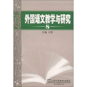 外国语文教学与研究(8) 