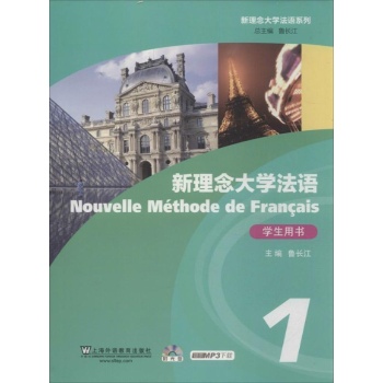 新理念大学法语系列:新理念大学法语(1)学生用书 