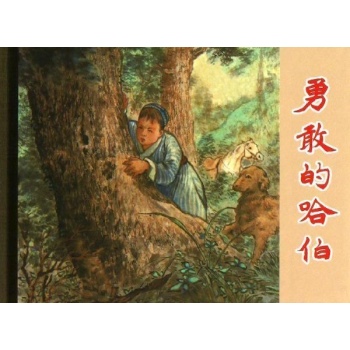 勇敢的哈伯/50K精装本连环画【精装】