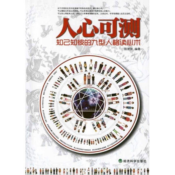 人心可测:知己知彼的九型人格读心术