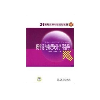 概率论与数理统计学习指导 