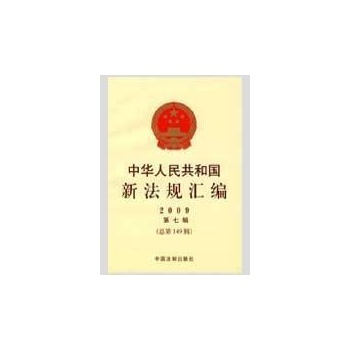中华人民共和国新法规汇编09第七辑总第149辑 