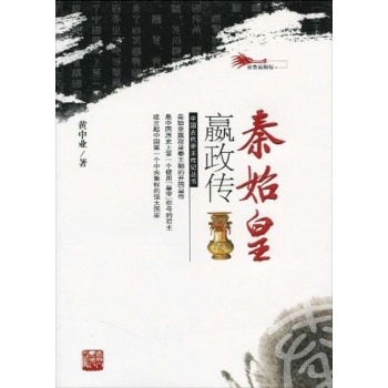 秦始皇羸政传/中国古代帝王传记丛书 