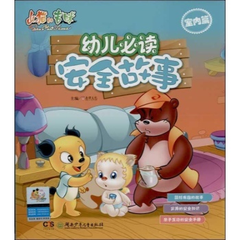 幼儿必读安全故事:幼儿必读安全故事室内篇