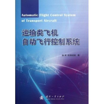 运输类飞机自动飞行控制系统 