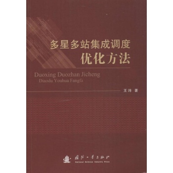 多星多站集成调度优化方法 