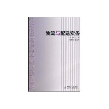 物流与配送实务(尹立新) 