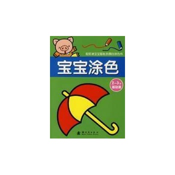 2-3岁基础篇/宝宝涂色 