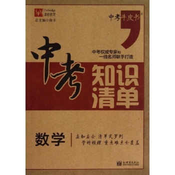 中考知识清单:数学/中考知识清单