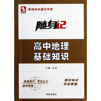高中地理基础知识/随身记