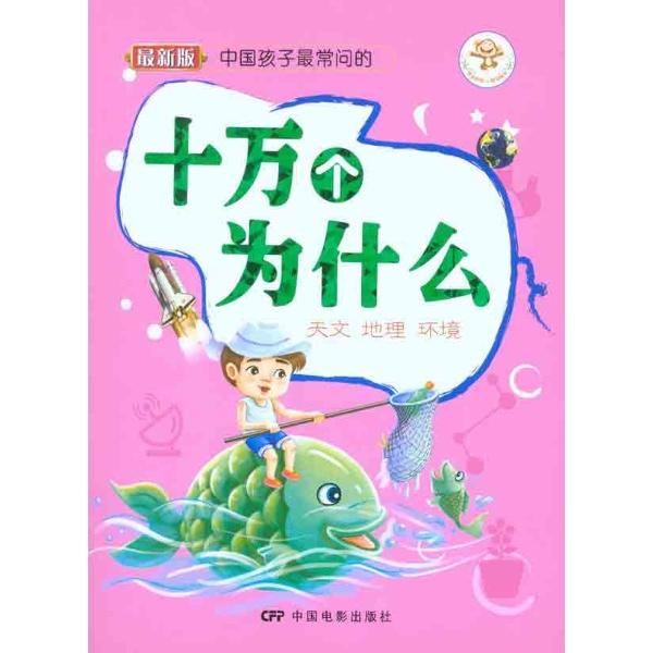 十万个为什么.天文,地理,环境