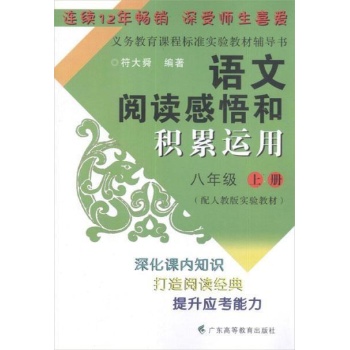 语文阅读感悟和积累运用.8年级上册(配人教版实验教材) 