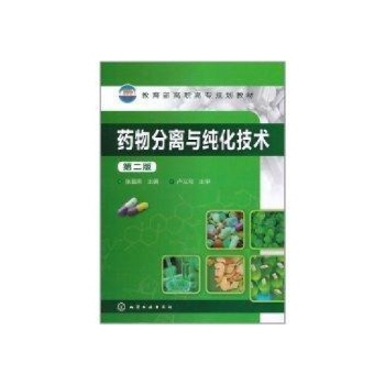药物分离与纯化技术(第二版)