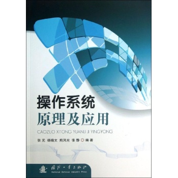 操作系统原理及应用 